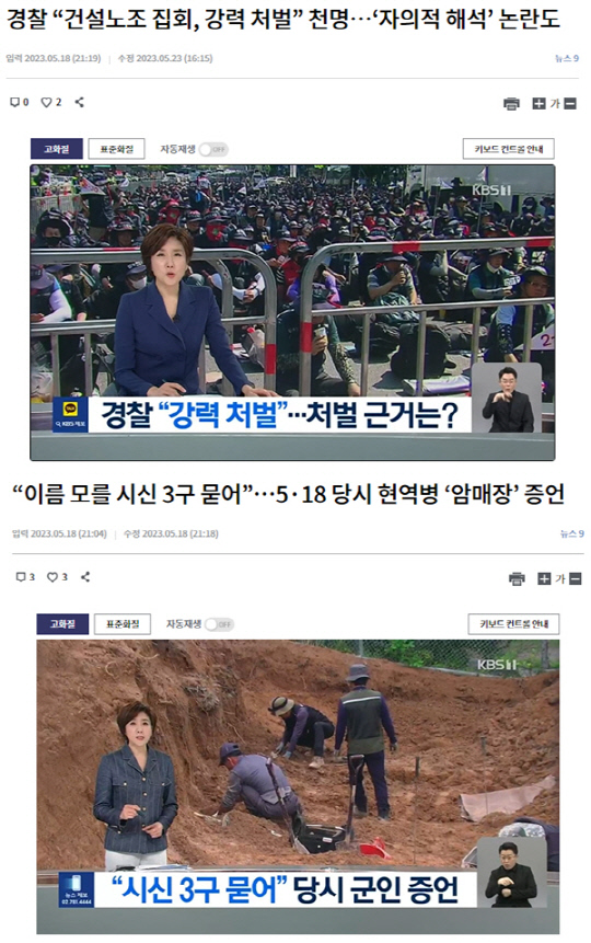 5월18일 게재됐다가 사후 수정된 <KBS1 '뉴스9' 경찰 "건설노조 집회, 강력 처벌" 천명…'자의적 해석' 논란도> 리포트 다시보기 화면(위)과, 수정되지 않은 다른 현안 관련 5월18일자 KBS1 뉴스9 보도화면(아래). 상단의 보도화면은 KBS가 정부의 불법집회 대응 강화 방침 관련 "(5월16~17일 민주노총 건설노총 노숙집회의) 어떤 부분이 불법인지 '경찰이 답을 내놓지 못했다'"고 사실과 다른 보도를 했다가 앵커 멘트 일부를 수정한 흔적으로 지적받았다. 상단 화면에서 이소정 앵커 옷차림이 5월19일자 방송용인 것으로 포착돼 '오보 도둑교체' 시비 등이 일었다.<KBS 홈페이지 갈무리·국민의힘 제공>